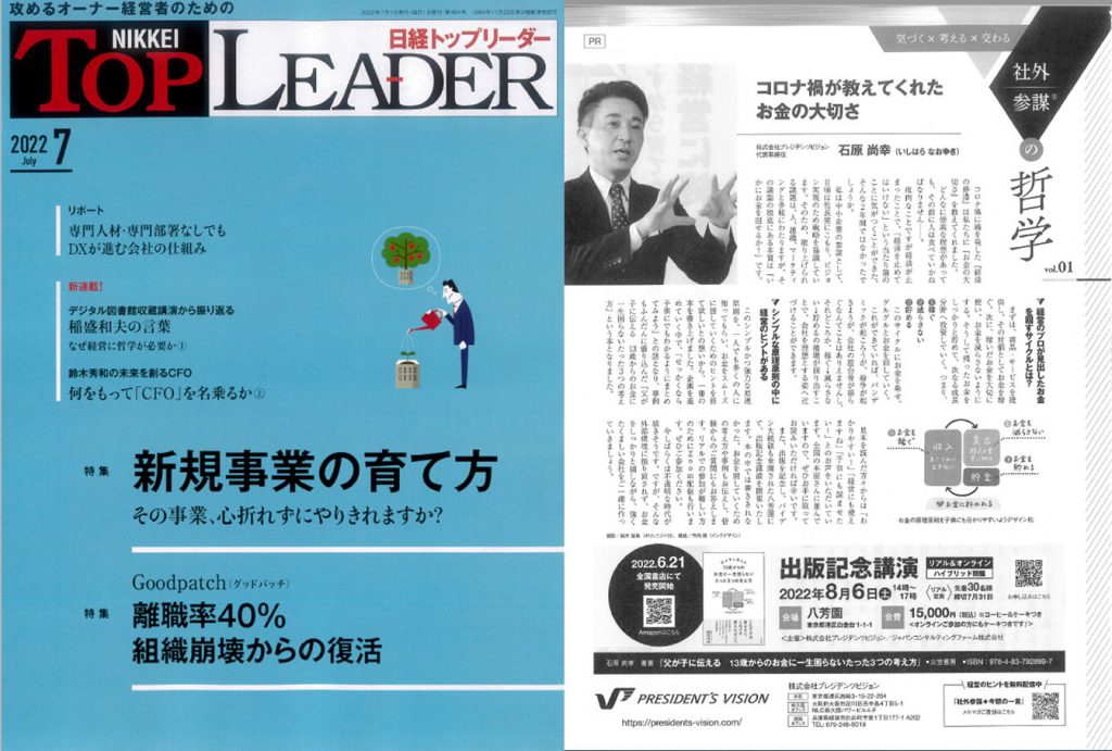 2022年7月号 日経トップリーダーに掲載いただきました！