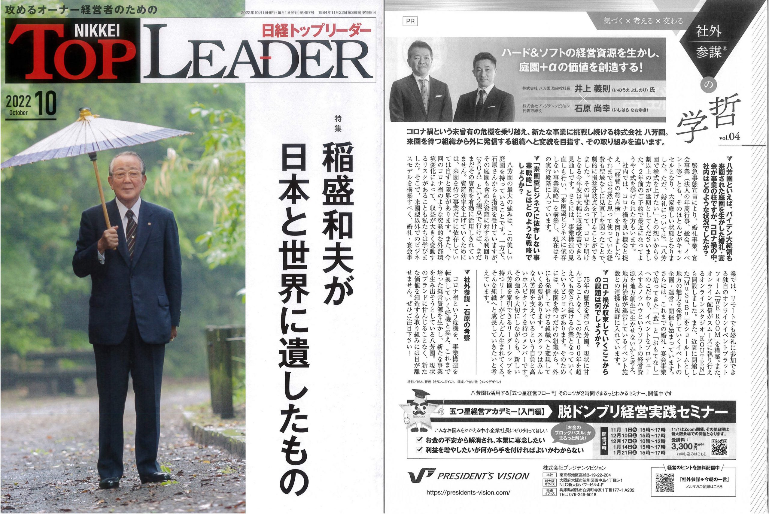 2022年10月号 日経トップリーダーに掲載いただきました！