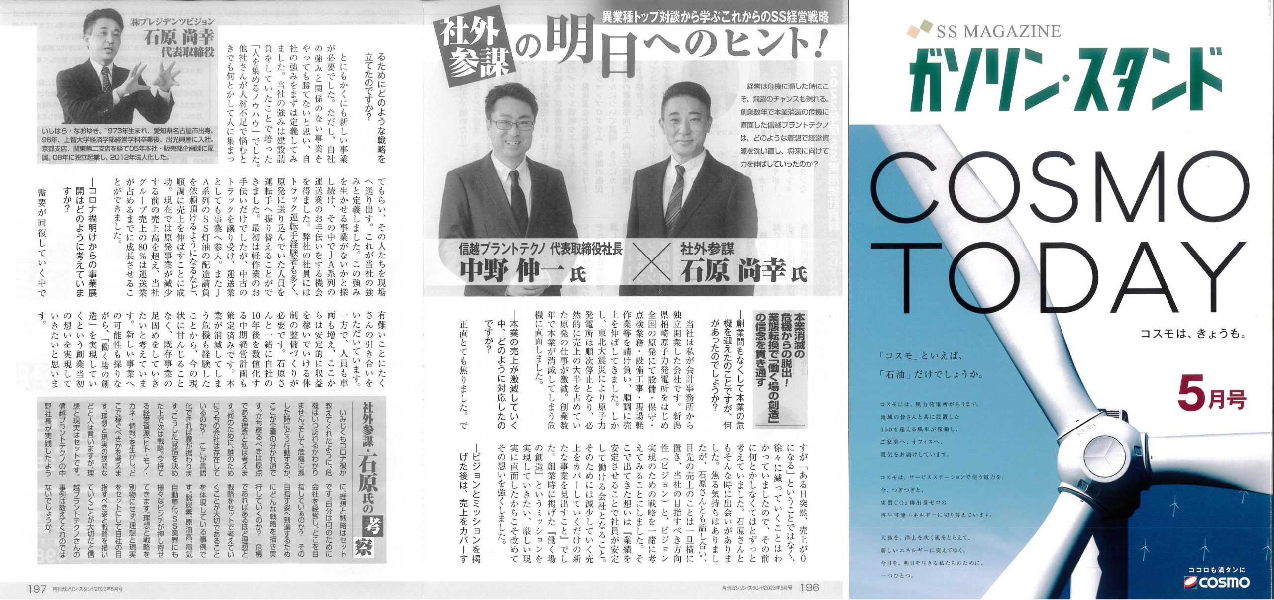 20230428_月刊ガソリンスタンド2023年5月号
