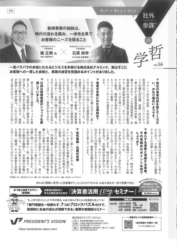 2023年10月号 日経トップリーダーに石原尚幸の広告記事が掲載されました！