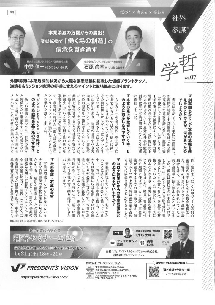 2023年1月号 日経トップリーダーに石原尚幸の広告記事を掲載いただきました！