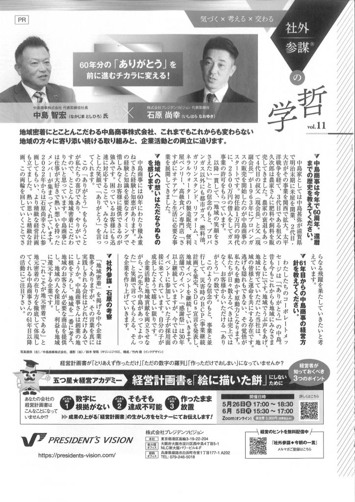 2023年5月号の日経トップリーダーに石原尚幸の広告記事を掲載いただきました！