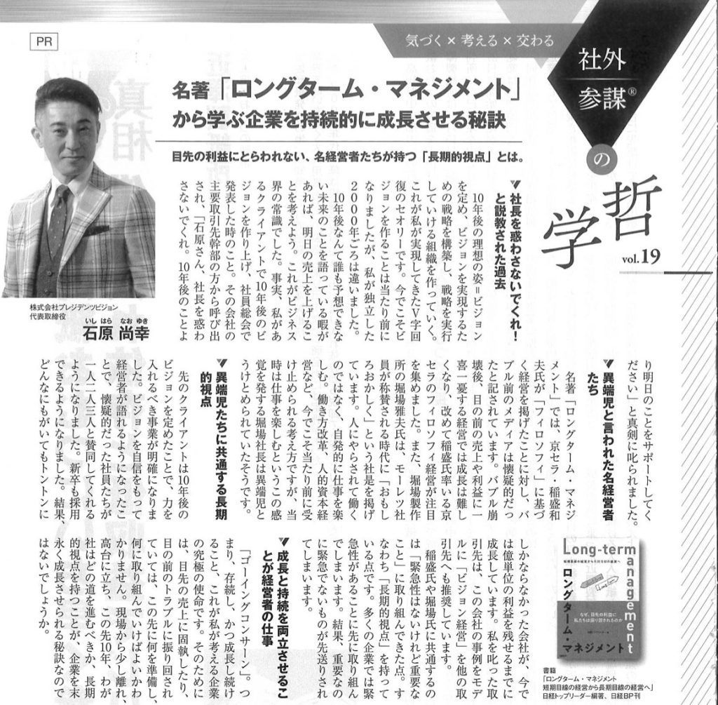 2024年 1月号日経トップリーダーに石原尚幸の広告記事を掲載いただきました！