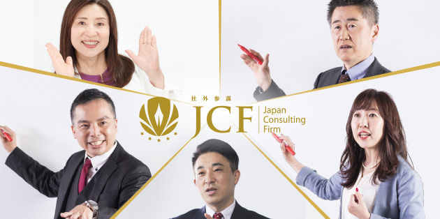 JCF　ジャパンコンサルティングファーム株式会社