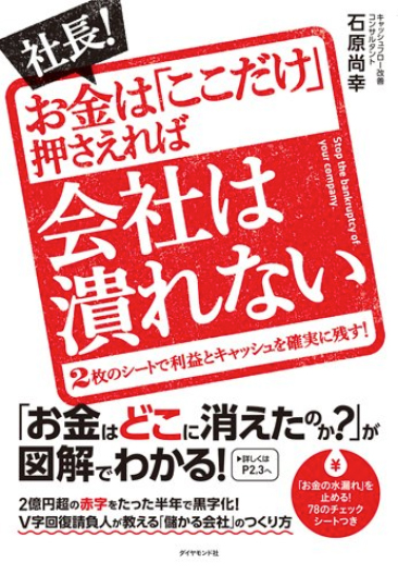 社長！お金は「ここだけ」押さえれば会社は潰れない