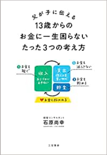 父が子に伝える 13歳からのお金に一生困らないたった3つの考え方 