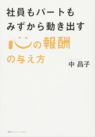 社員もパートもみずから動き出す「心の報酬」の与え方