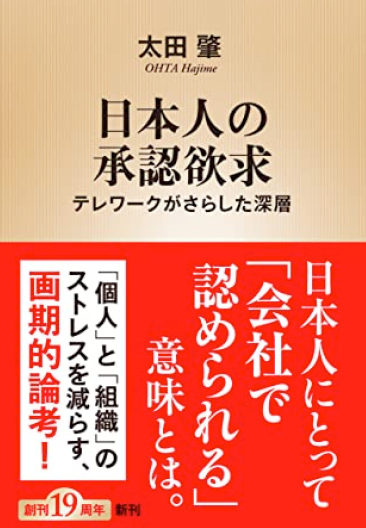 日本人の承認欲求