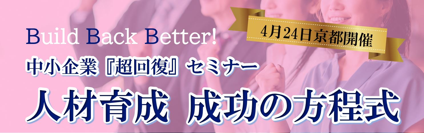 中小企業「超回復」セミナー『人材育成 成功の方程式』【2021/4/24（土）14時～17時】