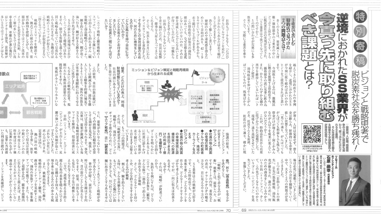 石油業界専門誌 『月刊ガソリンスタンド12月号』に 掲載いただきました！