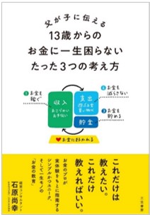 2022年6月21日出版のお知らせ『～父が子に伝える～13歳からのお金に一生困らないたった3つの考え方』