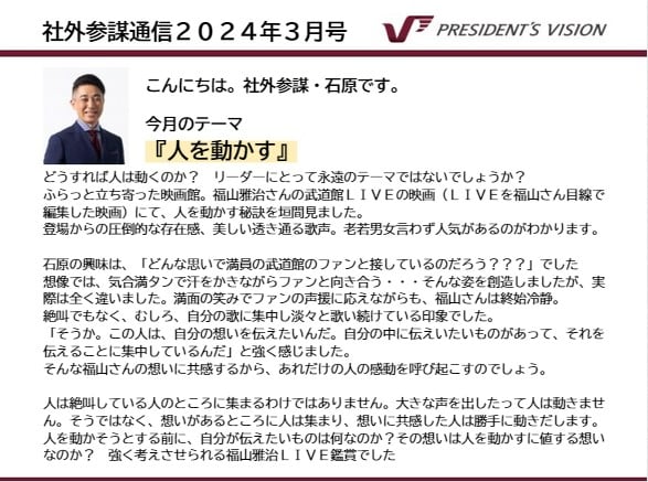 社外参謀通信2024年3月号を発行いたしました！