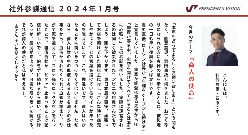 社外参謀通信2024年1月号を発行いたしました！